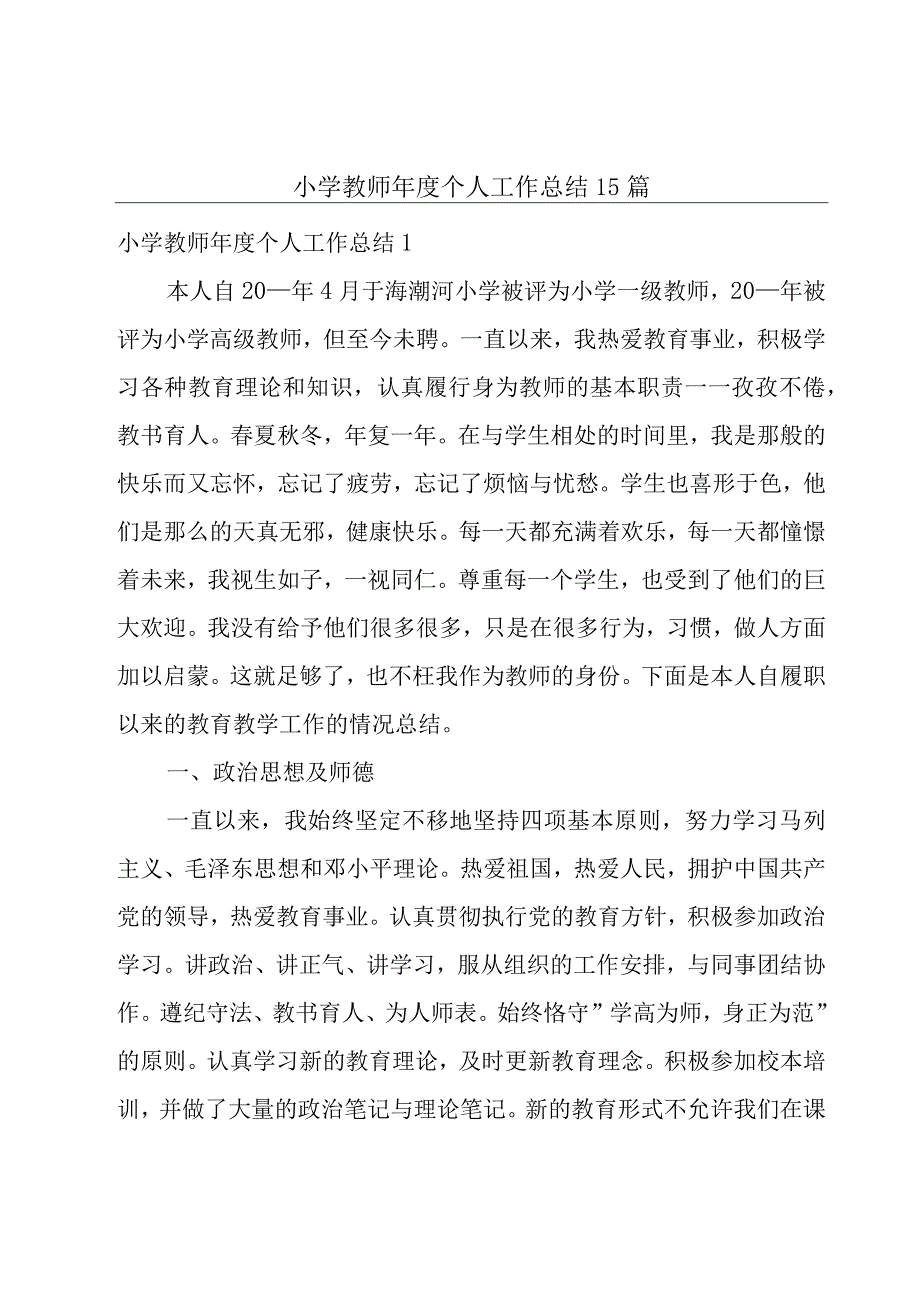 小学教师年度个人工作总结15篇.docx_第1页