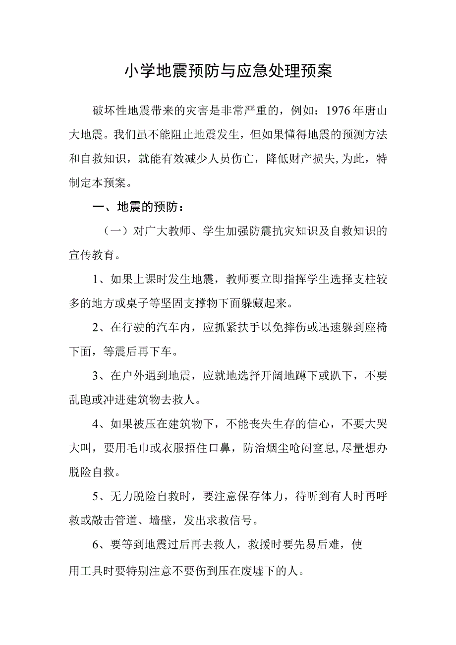 小学地震预防与应急处理预案.docx_第1页