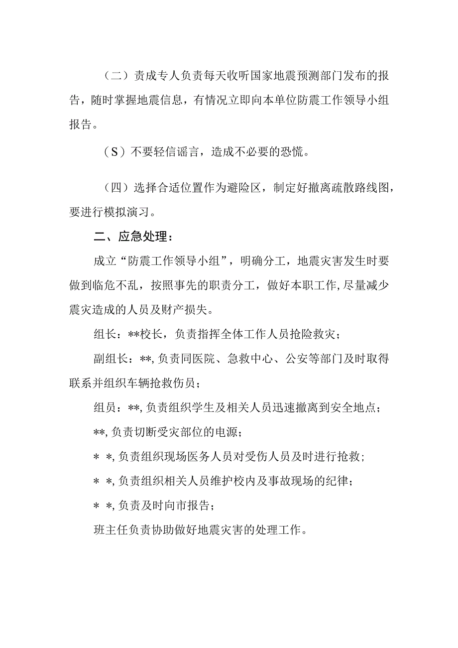 小学地震预防与应急处理预案.docx_第2页