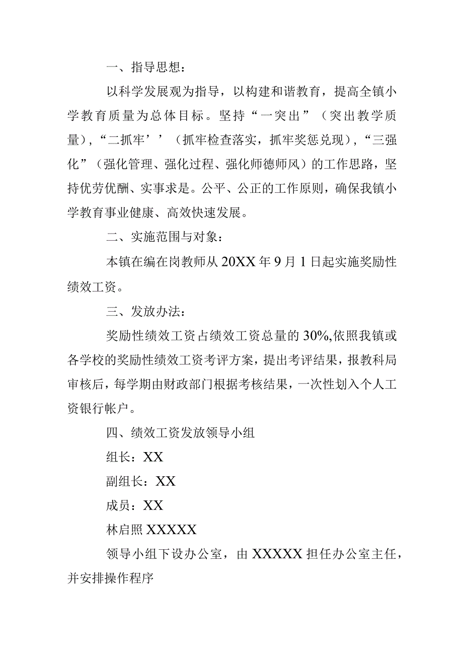 小学教师绩效工资分配方案 (1).docx_第1页