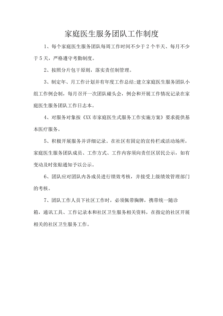 家庭医生服务团队工作制度.docx_第1页