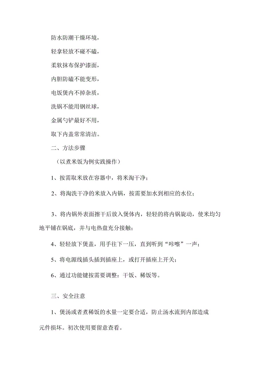 小学家用器具使用与维护劳动教育活动设计方案电饭煲的使用.docx_第2页