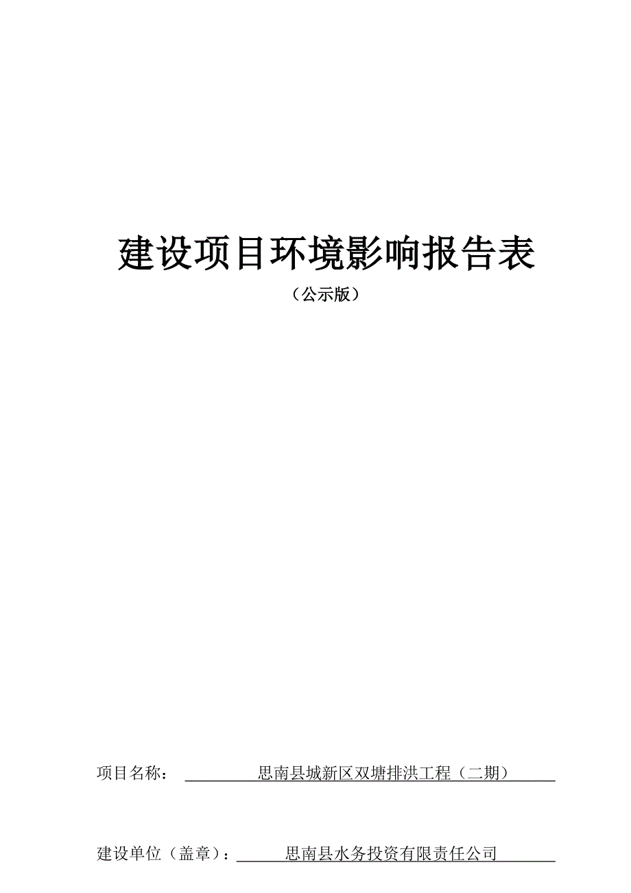 思南县城新区双塘排洪工程（二期）环评报告.docx_第1页