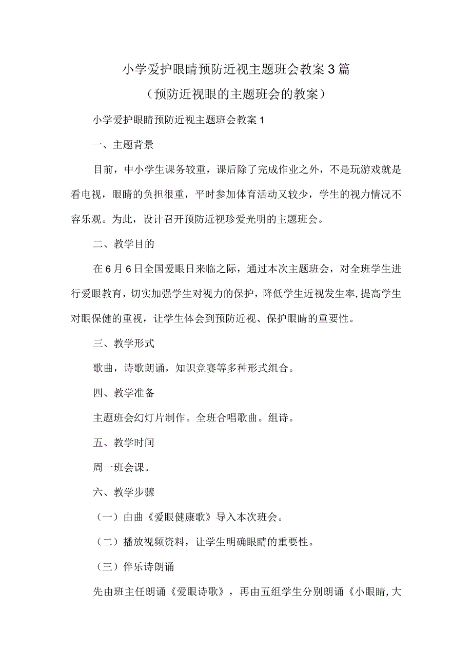 小学爱护眼睛预防近视主题班会教案3篇.docx_第1页