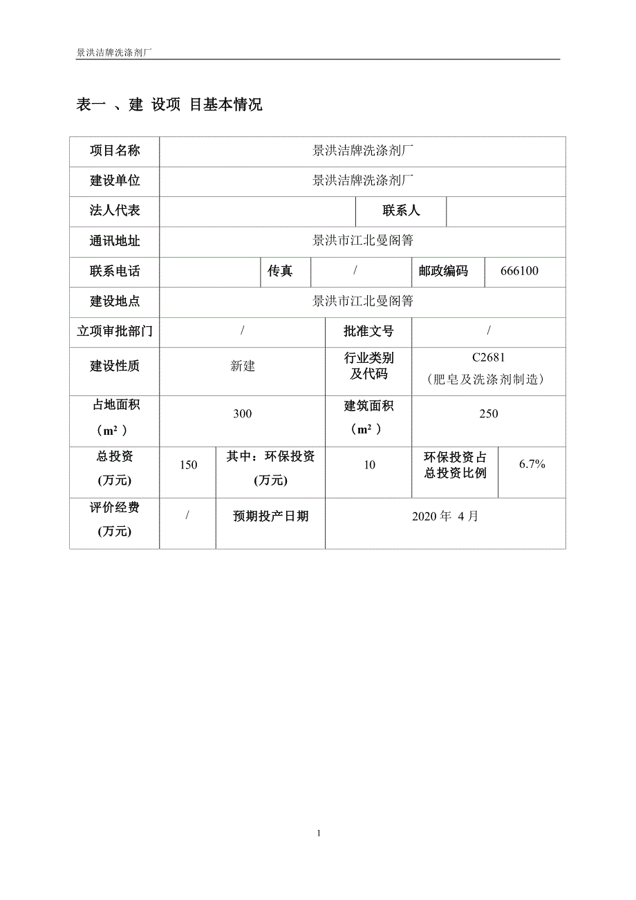 景洪洁牌洗涤剂厂环评报告.docx_第3页