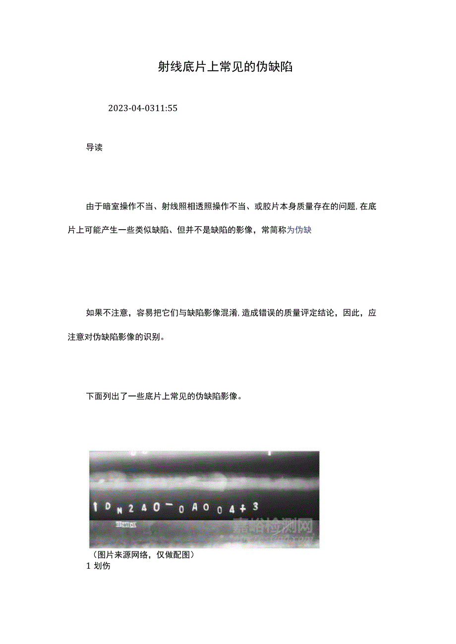 射线底片上常见的伪缺陷.docx_第1页