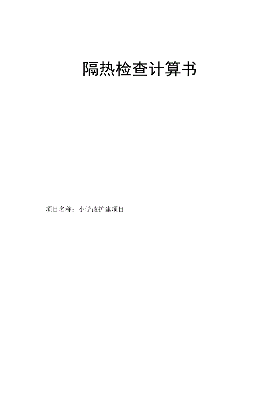 小学改扩建项目隔热检查计算书.docx_第1页