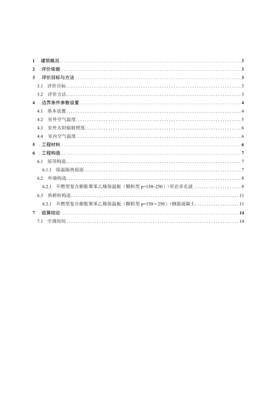 小学改扩建项目隔热检查计算书.docx_第2页