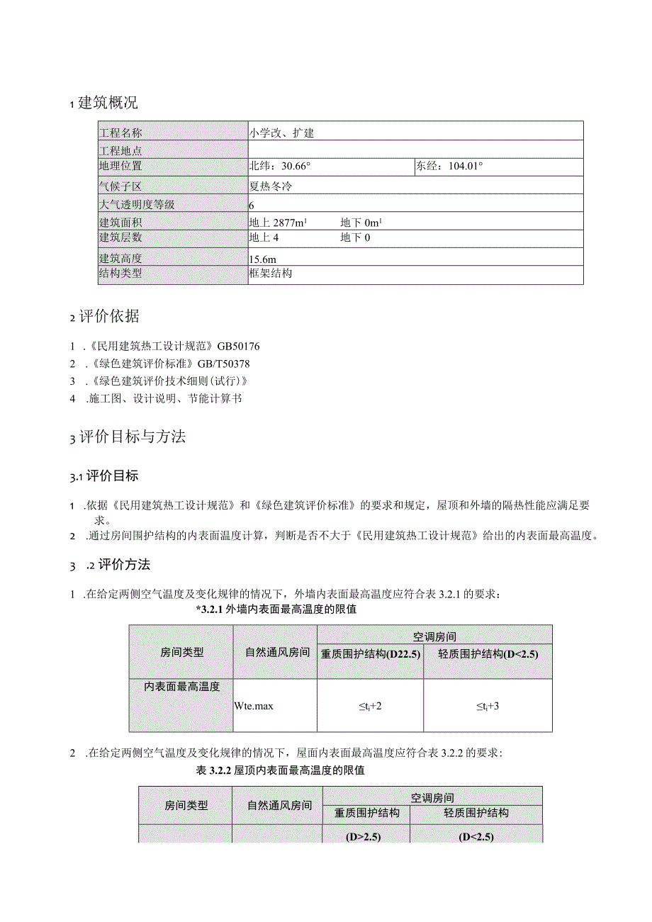 小学改扩建项目隔热检查计算书.docx_第3页