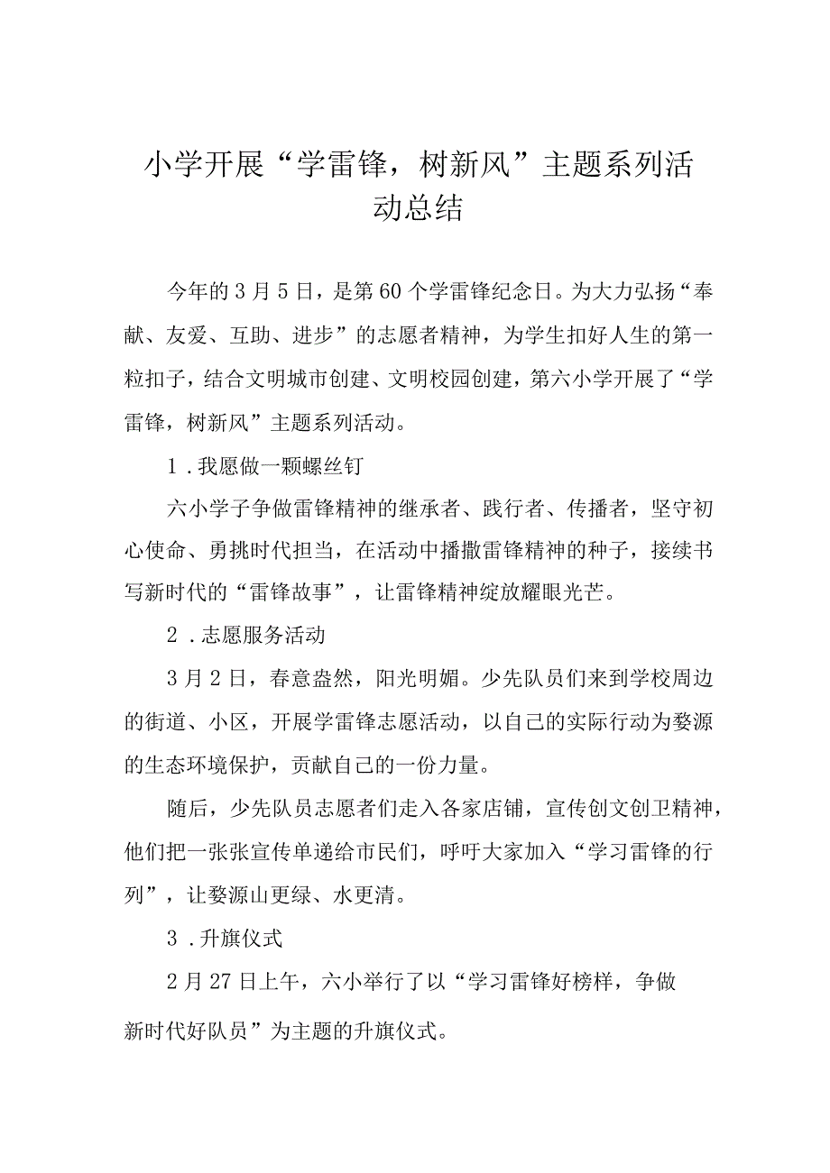 小学开展“学雷锋树新风”主题系列活动总结.docx_第1页