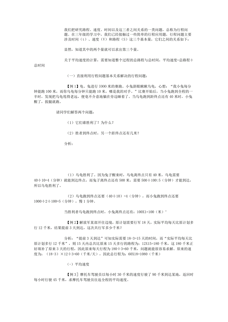 小升初奥数基本行程问题分析.docx_第1页