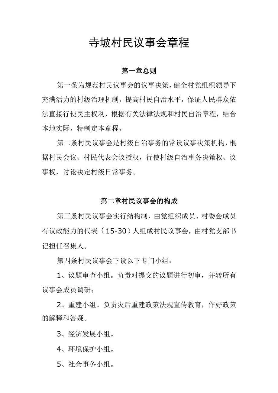 寺坡村村民议事会章程.docx_第1页