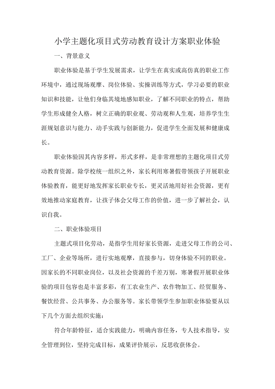 小学主题化项目式劳动教育设计方案职业体验.docx_第1页