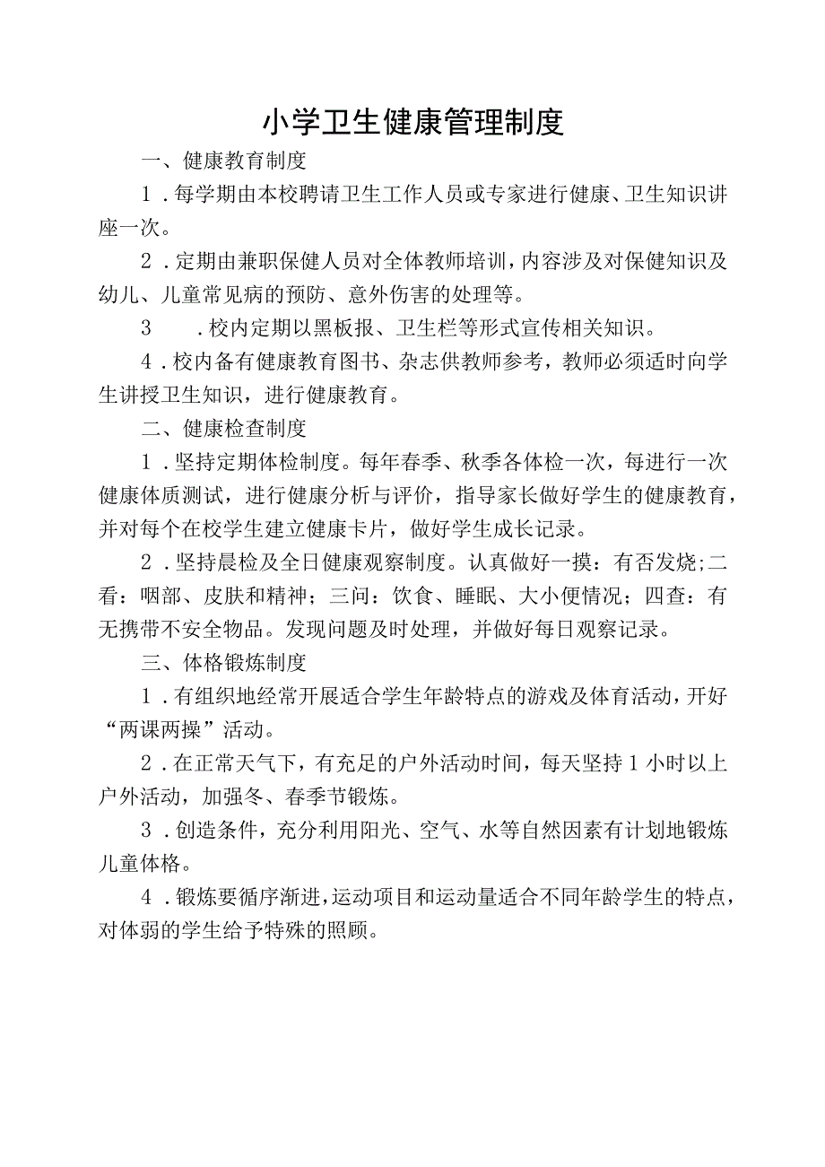 小学卫生健康管理制度.docx_第1页