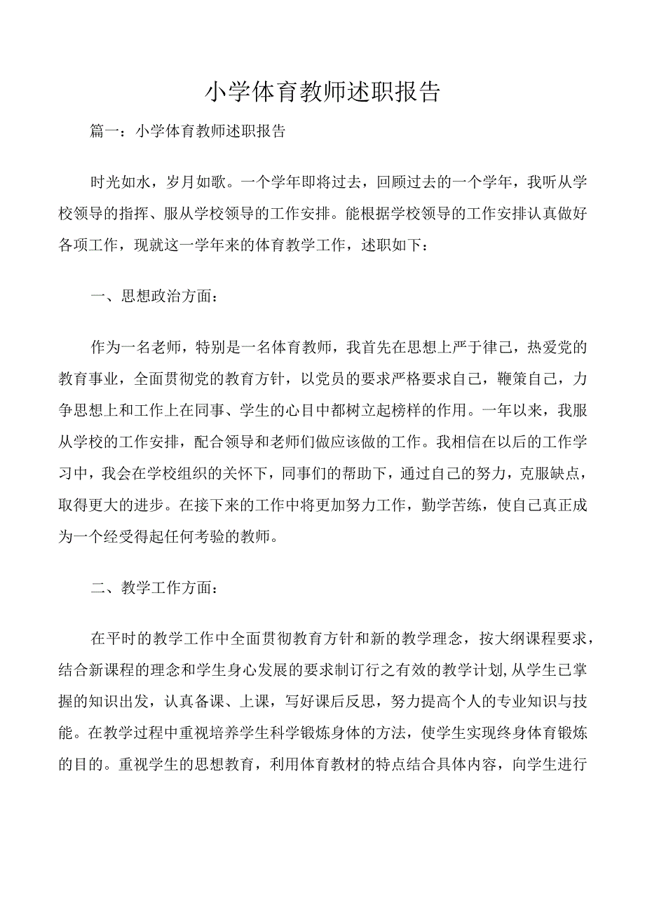 小学体育教师述职报告.docx_第1页