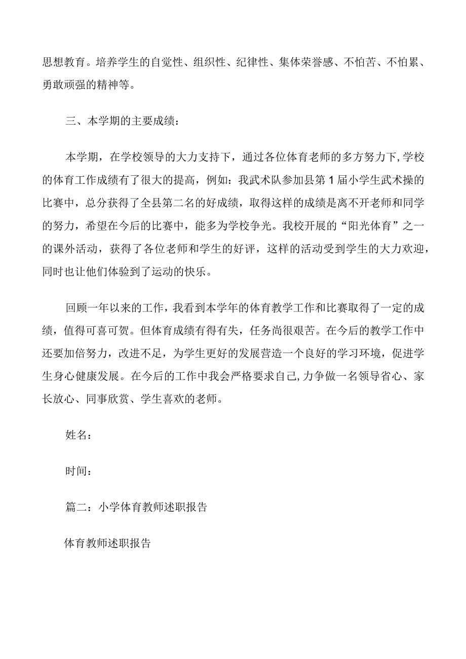 小学体育教师述职报告.docx_第2页