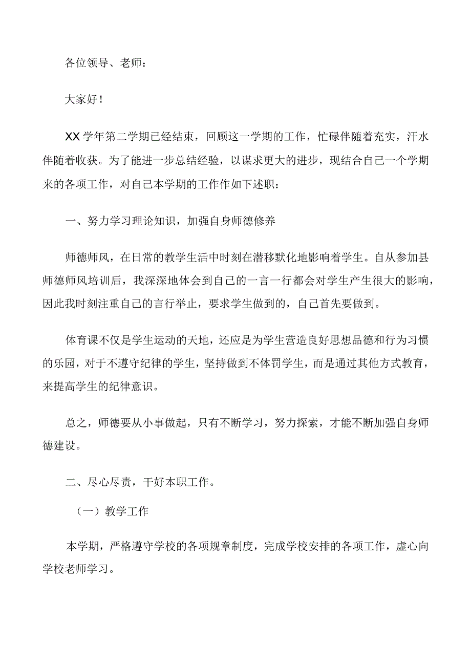 小学体育教师述职报告.docx_第3页