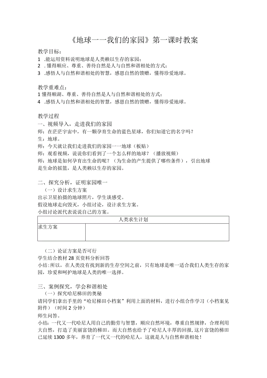 小学教学：《地球——我们的家园》教案.docx_第1页