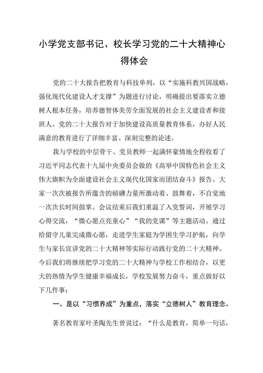 小学党支部书记校长学习党的二十大精神心得体会范文参考三篇.docx_第1页