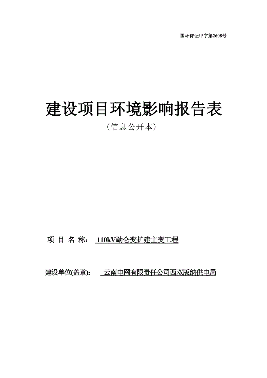 110kV勐仑变扩建主变工程环评报告.docx_第1页