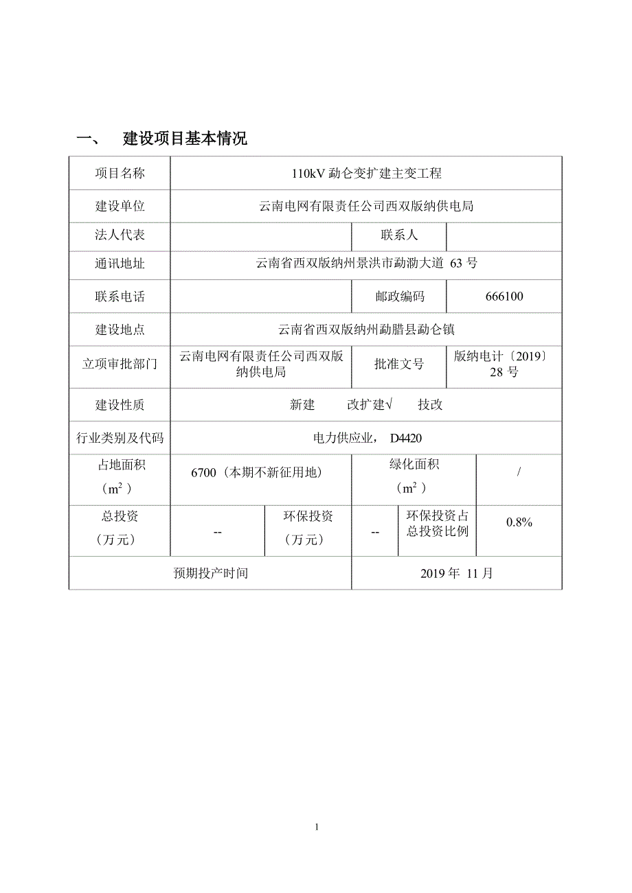 110kV勐仑变扩建主变工程环评报告.docx_第3页