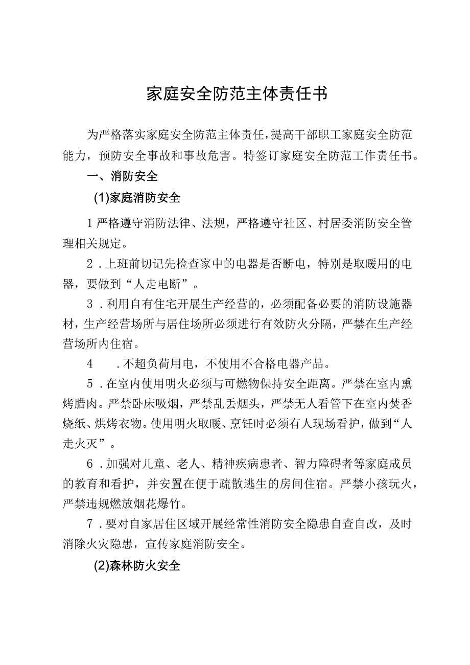 家庭安全防范主体责任书.docx_第1页