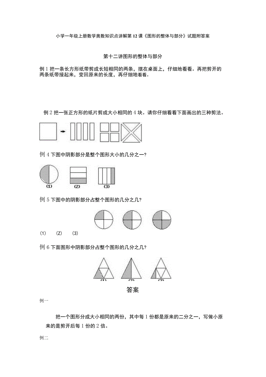 小学一年级奥数第12课《图形的整体与部分》试题附答案.docx_第1页