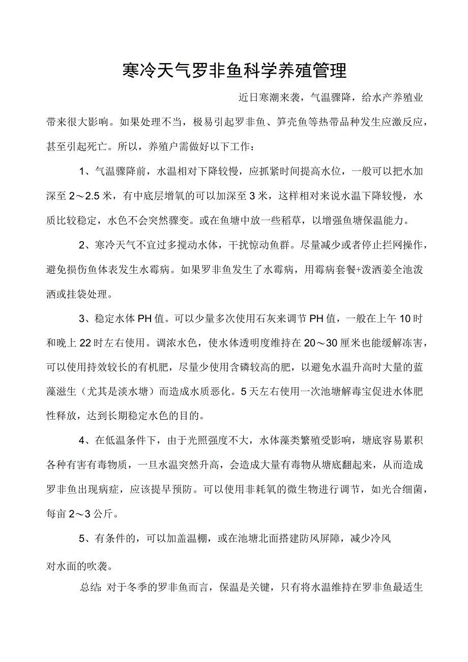 寒冷天气罗非鱼科学养殖管理.docx_第1页