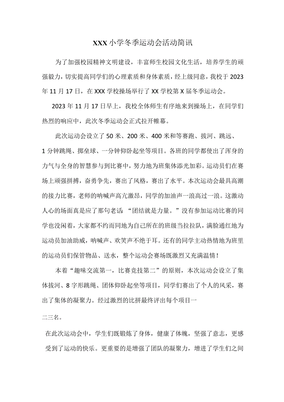 小学学校冬季运动会活动简讯.docx_第1页