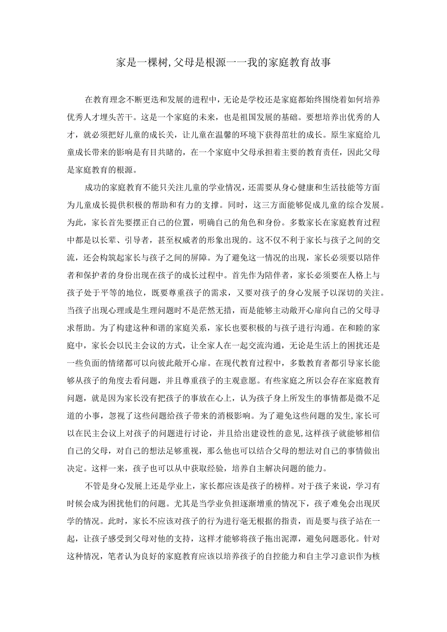 家是一棵树,父母是根源——我的家庭教育故事.docx_第1页