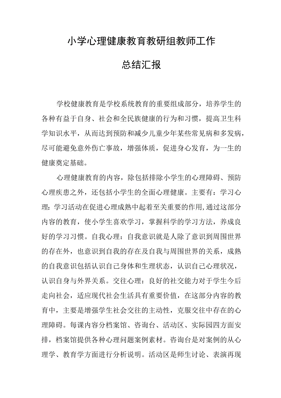 小学心理健康教育教研组教师工作总结汇报.docx_第1页