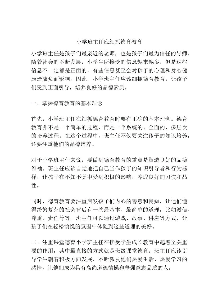 小学班主任应细抓德育教育.docx_第1页