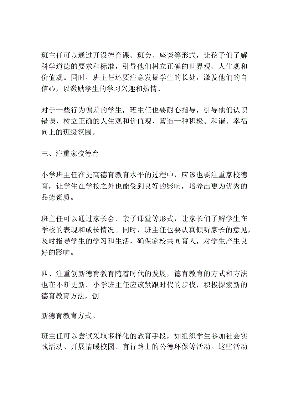 小学班主任应细抓德育教育.docx_第2页