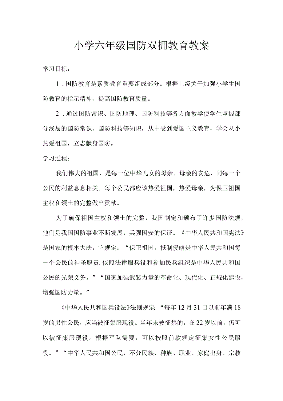 小学六年级国防双拥教育教案.docx_第1页