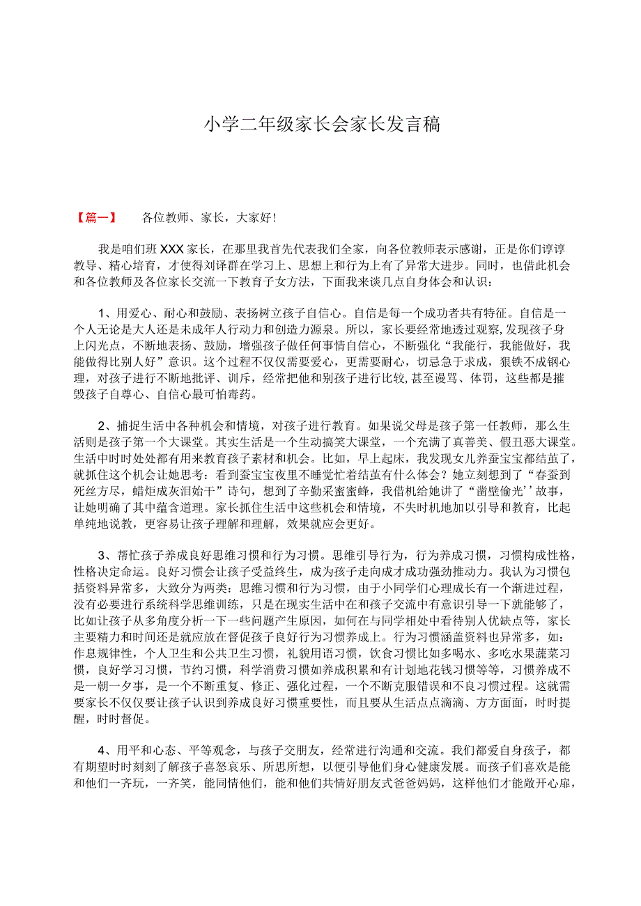 小学二年级家长会家长发言稿.docx_第1页