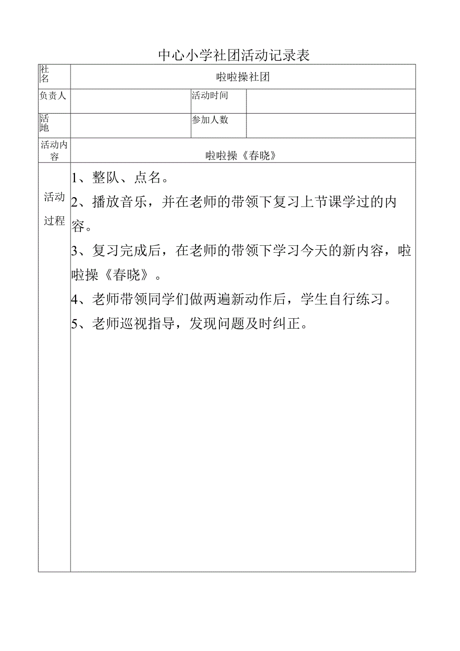 小学啦啦操社团活动记录啦啦操《春晓》.docx_第1页