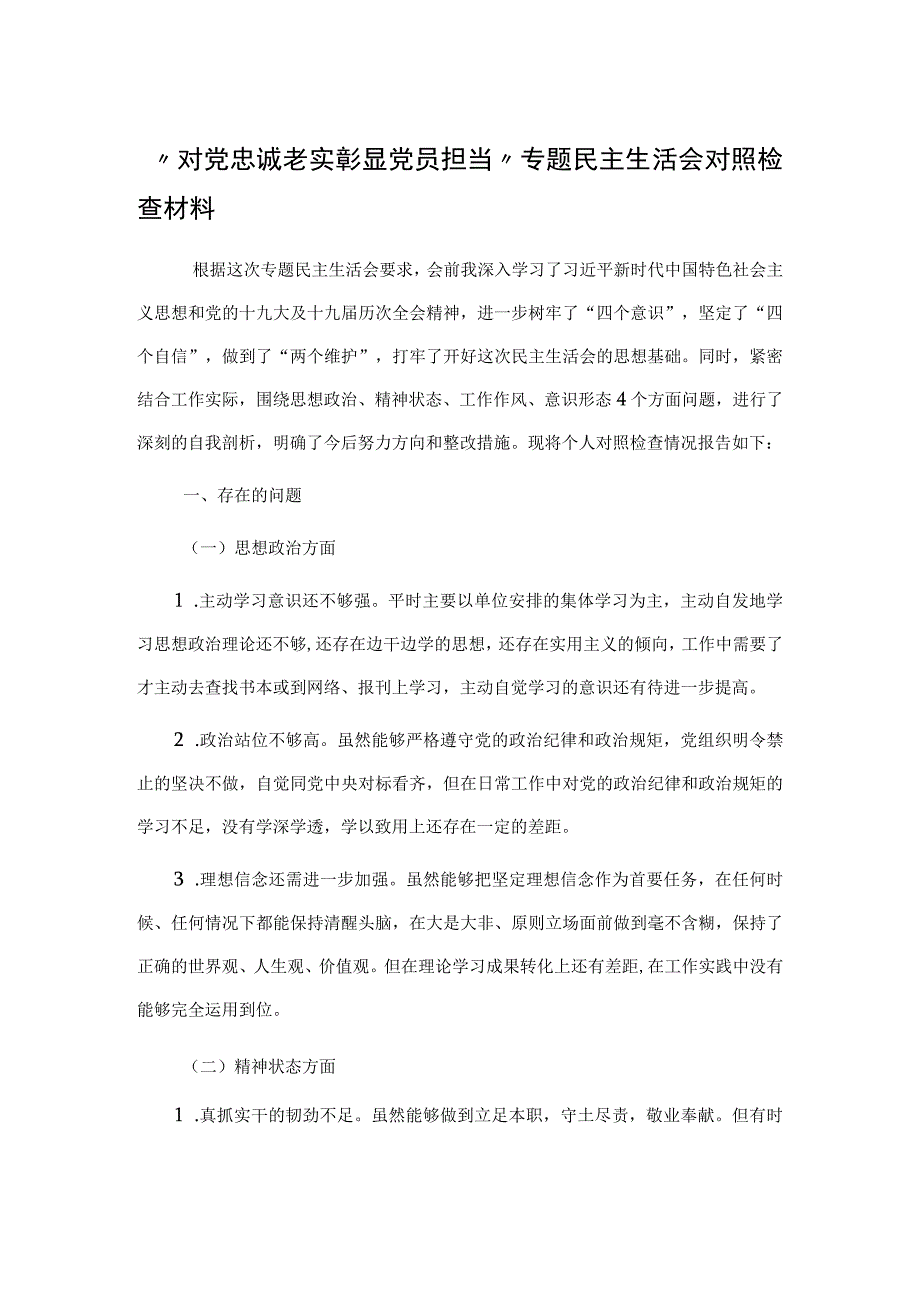 对党忠诚老实 彰显党员担当专题民主生活会对照检查材料.docx_第1页