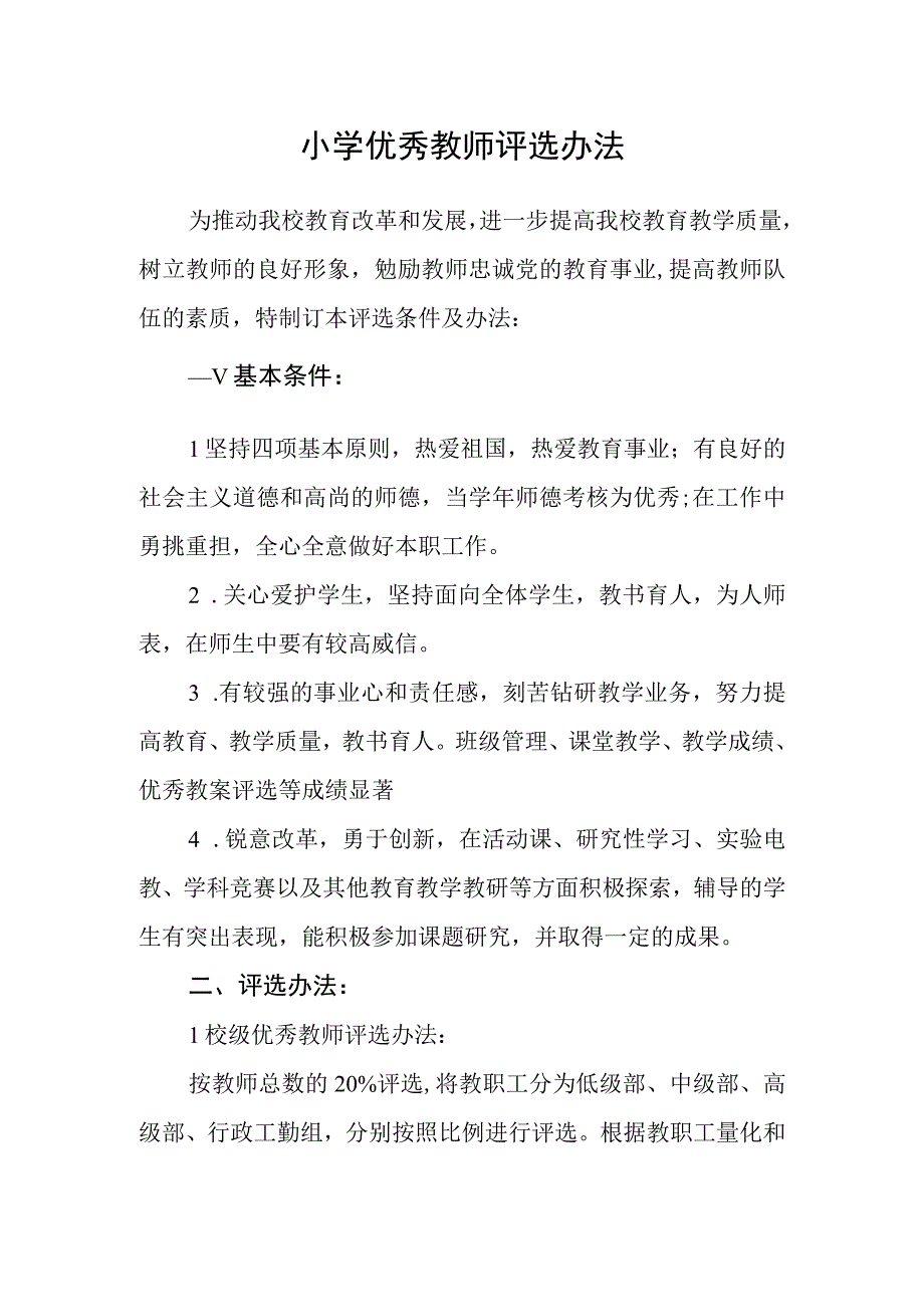 小学优秀教师评选办法.docx_第1页