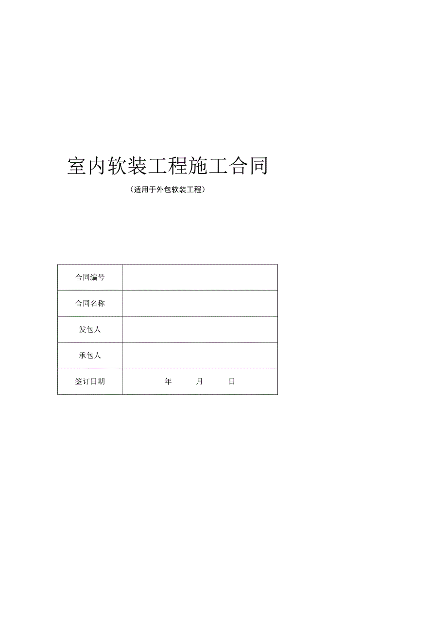 室内软装工程施工合同范本.docx_第1页