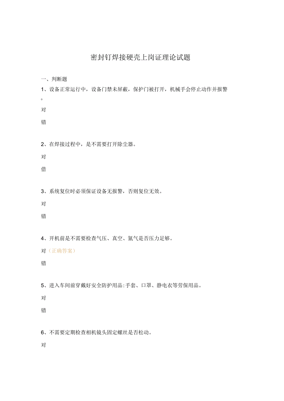 密封钉焊接硬壳上岗证理论试题.docx_第1页