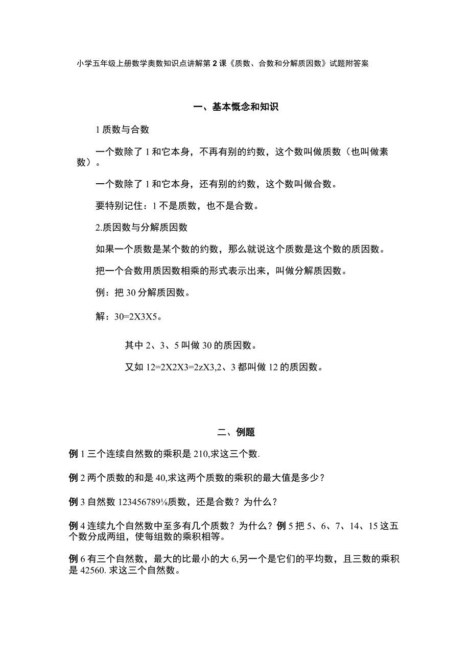 小学五年级奥数第2课《质数、合数和分解质因数》试题附答案.docx_第1页