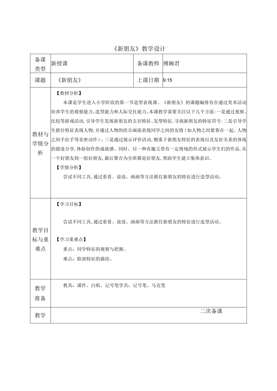 小学教学：2《新朋友》.docx_第1页