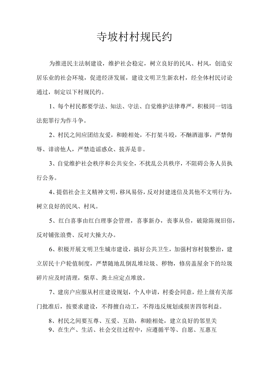 寺坡村村规民约.docx_第1页