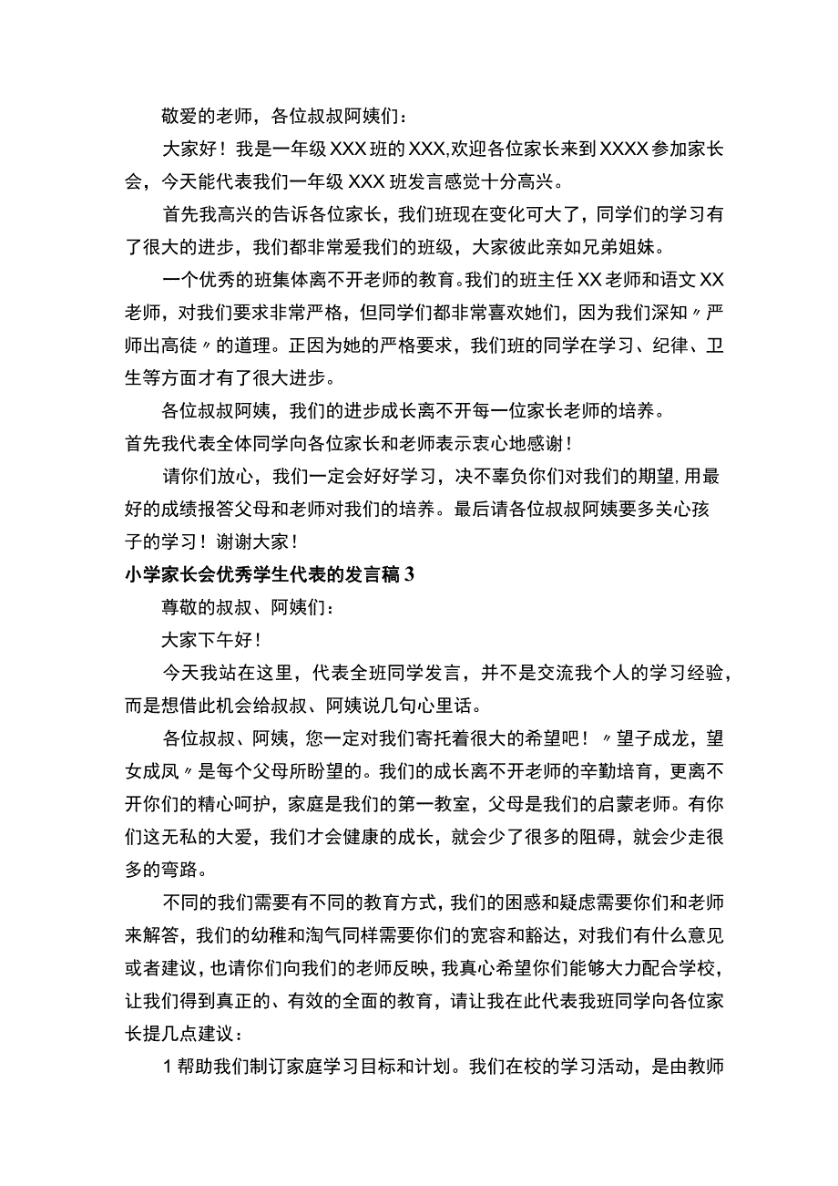 小学家长会优秀学生代表的发言稿（精选10篇）.docx_第2页