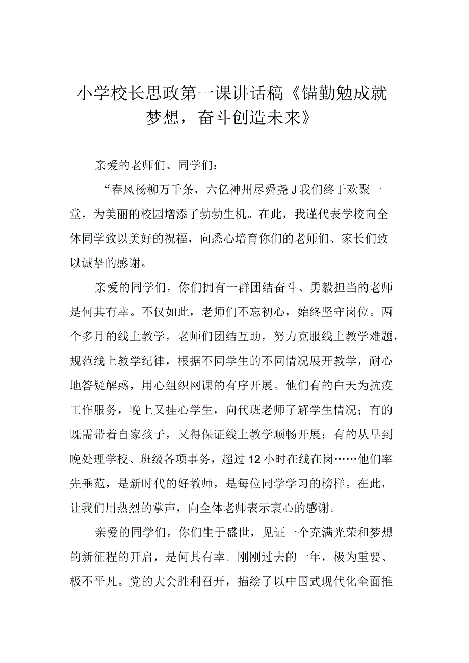 小学校长思政第一课讲话稿《锚勤勉成就梦想奋斗创造未来》.docx_第1页