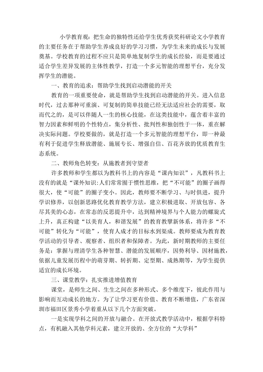 小学教育观：把生命的独特性还给学生优秀获奖科研论文.docx_第1页