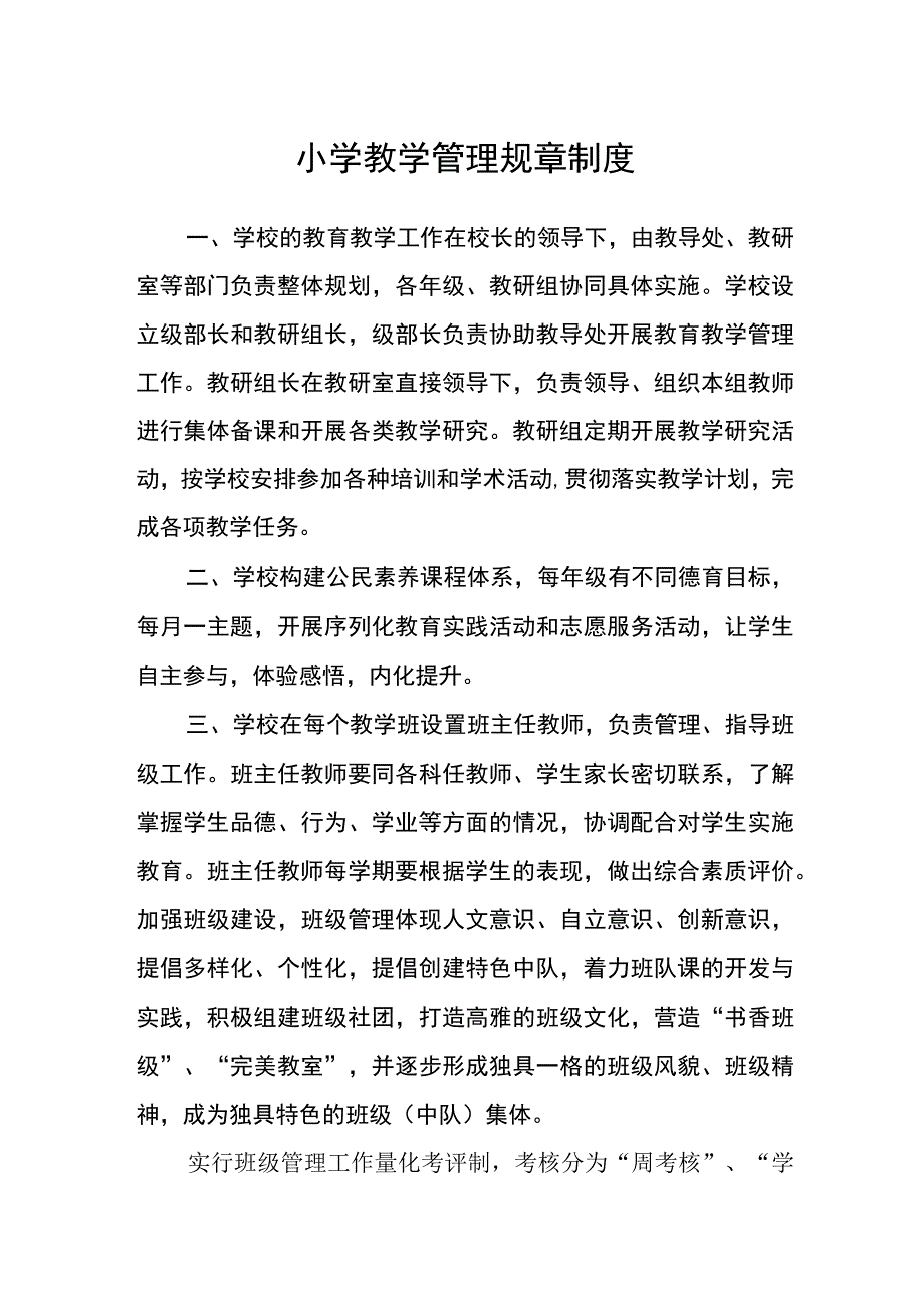 小学教学管理规章制度.docx_第1页