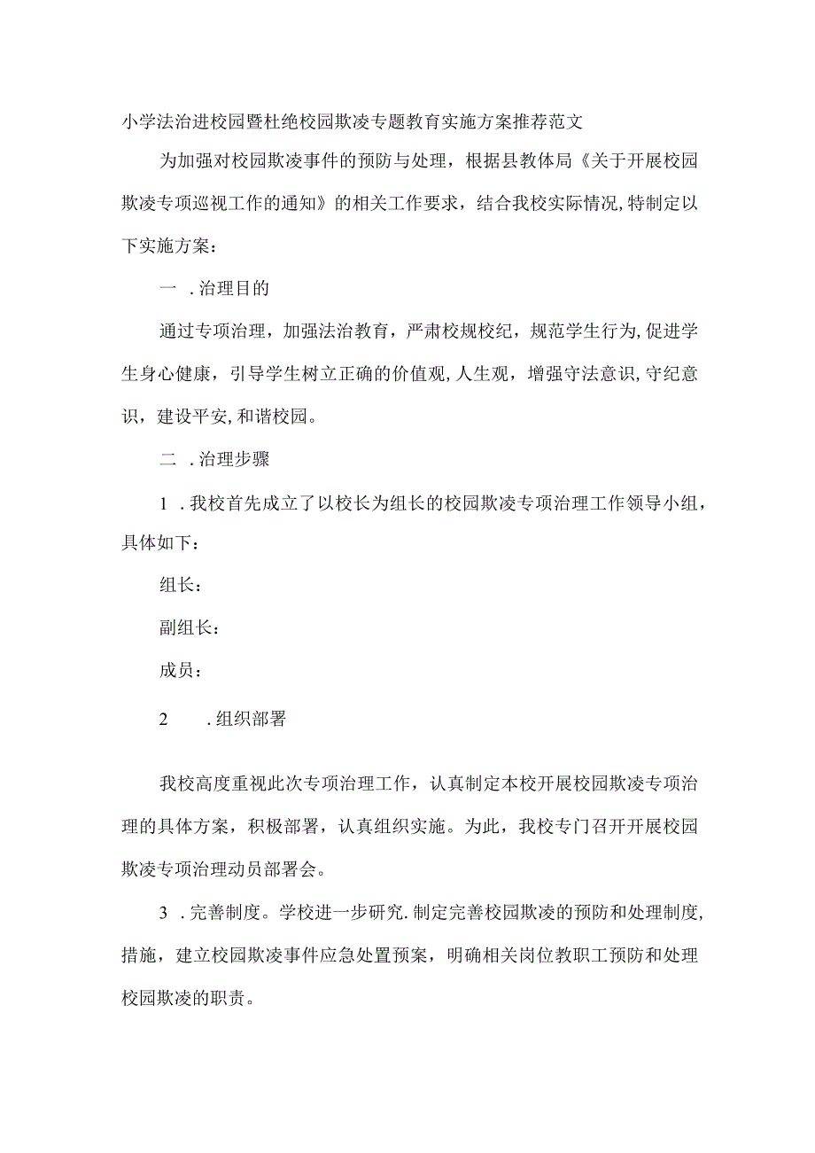 小学法治进校园暨杜绝校园欺凌专题教育实施方案推荐范文.docx_第1页