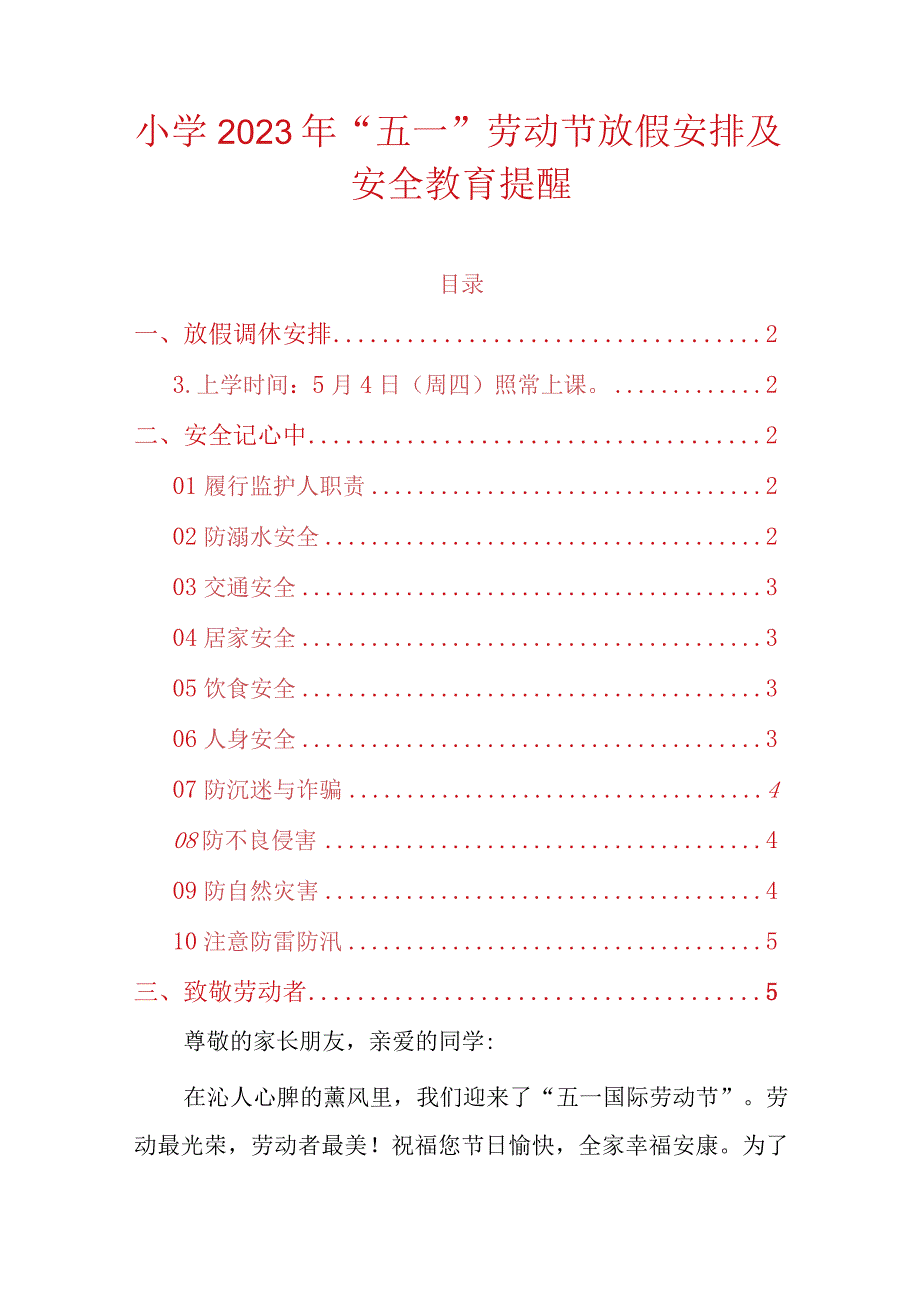 小学2023年“五一”劳动节放假安排及安全教育提醒.docx_第1页