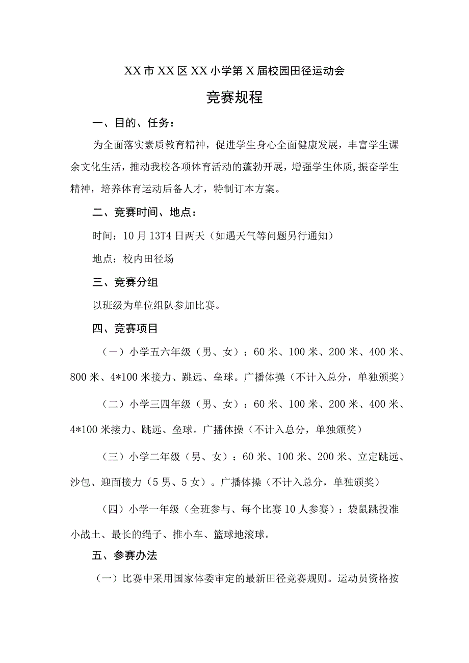 小学校园田径运动会方案小学校运会竞赛规程.docx_第1页